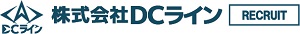 DCライン採用サイト